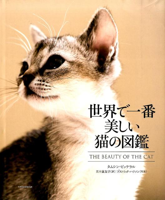 楽天ブックス: 世界で一番美しい猫の図鑑 - タムシン・ピッケラル 