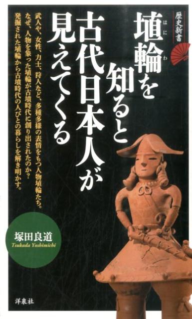楽天ブックス: 埴輪を知ると古代日本人が見えてくる - 塚田良道