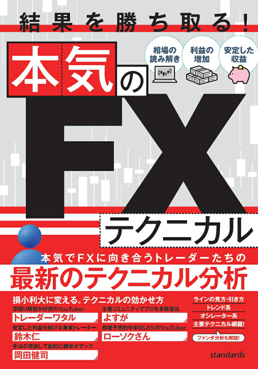 楽天ブックス: 結果を勝ち取る！ 本気のFXテクニカル