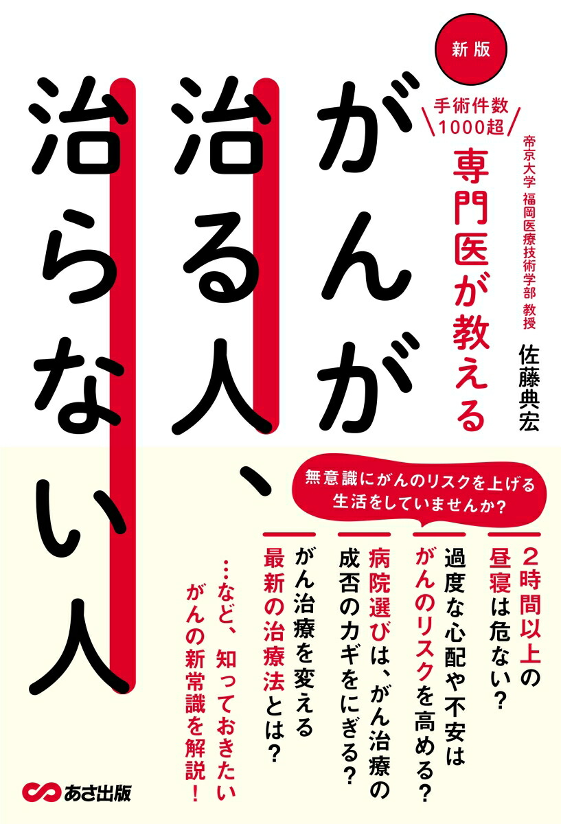 新版手術件数1000超専門医が教えるがんが治る人、治らない人[佐藤典宏]