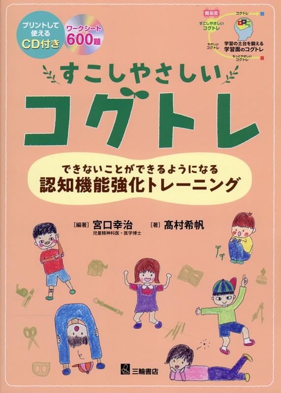 楽天ブックス: すこしやさしいコグトレ - できないことができるようになる認知機能強化トレーニ - 宮口幸治 - 9784895907354 : 本