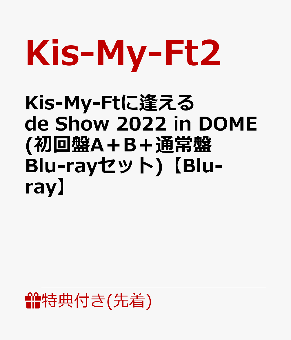 楽天ブックス: 【先着特典】Kis-My-Ftに逢える de Show 2022 in DOME