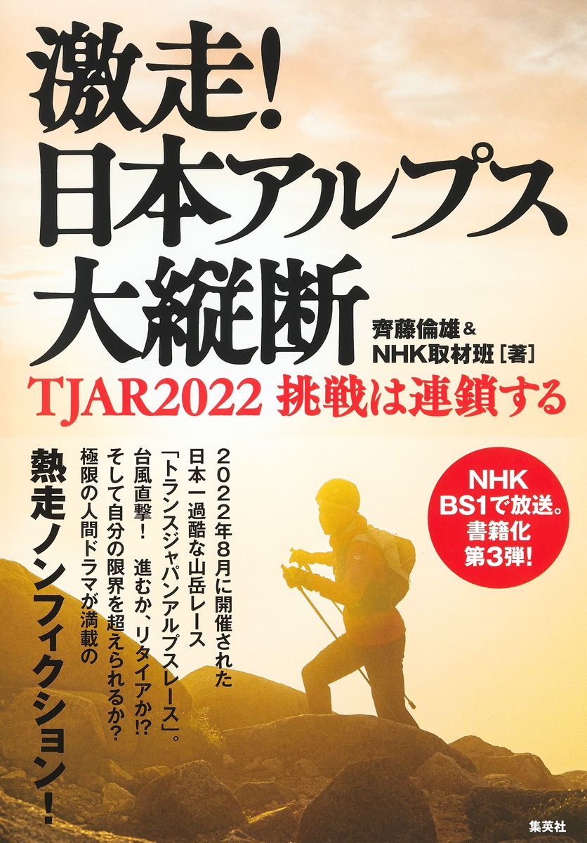 楽天ブックス: 激走! 日本アルプス大縦断 TJAR2022 挑戦は連鎖する