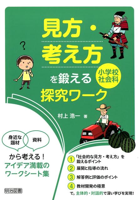 楽天ブックス: 「見方・考え方」を鍛える小学校社会科探究ワーク