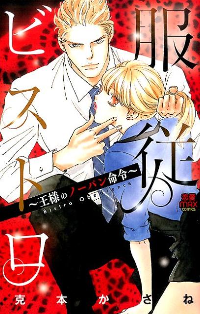 服従ビストロ～王様のノーパン命令～（MIU恋愛MAXコミックス）[克本かさね]