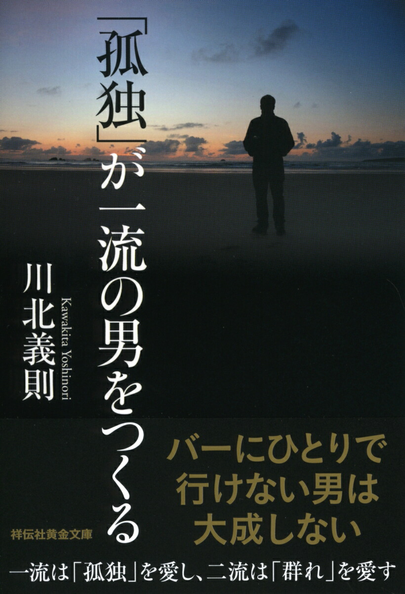 楽天ブックス 孤独 が一流の男をつくる 川北義則 本