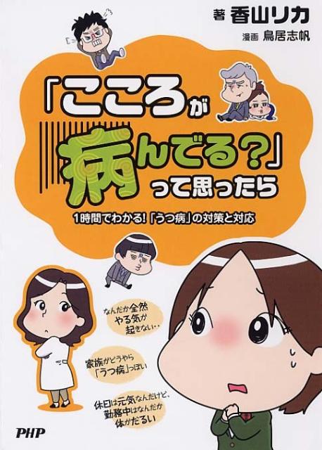 楽天ブックス こころが病んでる って思ったら 1時間でわかる うつ病 の対策と対応 香山リカ 本