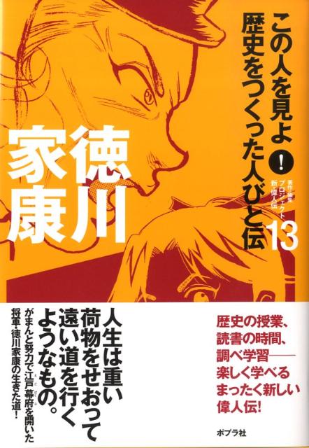 この人を見よ!　歴史をつくった人びと伝 19冊 Amazon.co.jp: この人を見よ!歴史をつくった人びと伝 (10