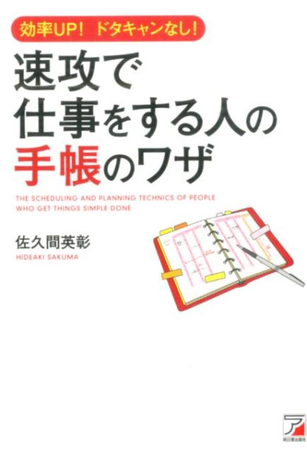 楽天ブックス 速攻で仕事をする人の手帳のワザ 効率up ドタキャンなし 佐久間英彰 本