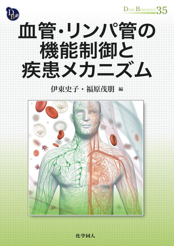 楽天ブックス: 血管・リンパ管の機能制御と疾患メカニズム - 伊東 史子