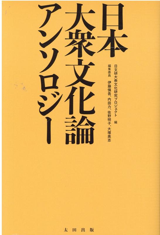 楽天ブックス: 日本大衆文化論アンソロジー - 日文研大衆文化研究