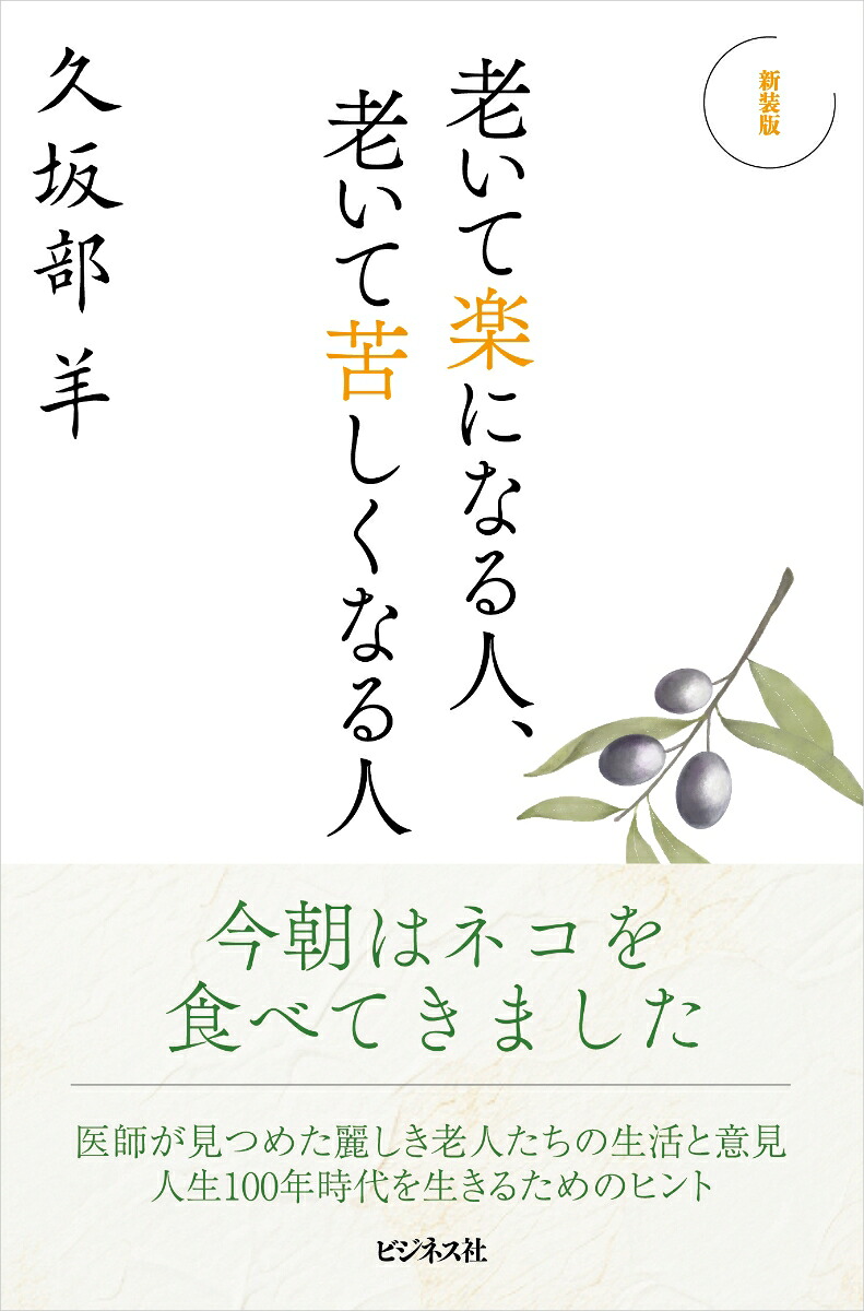 新装版老いて楽になる人、老いて苦しくなる人[久坂部羊]