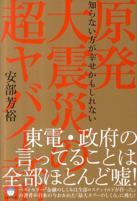 楽天ブックス 原発大震災の超ヤバイ話 知らない方が幸せかもしれない あべよしひろ 本