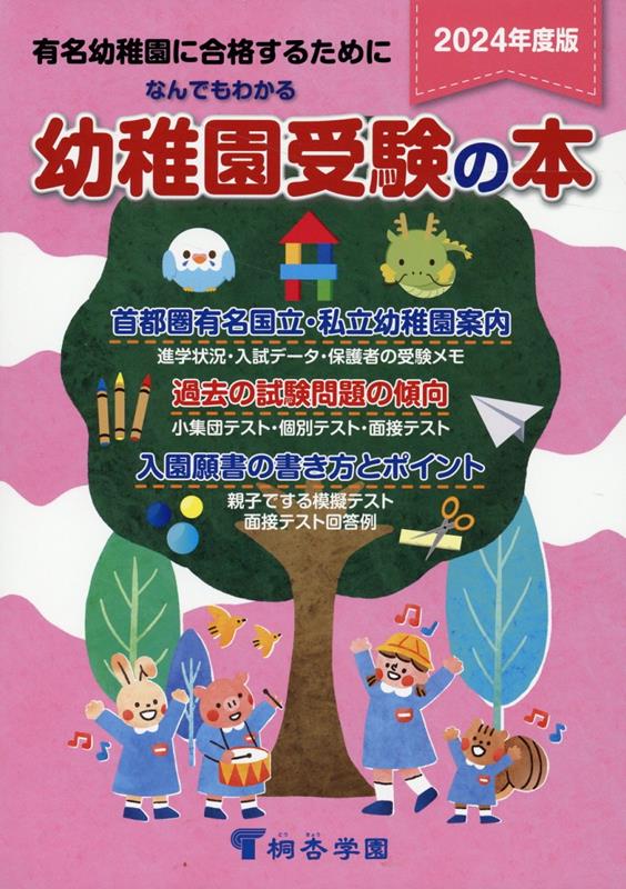 楽天ブックス: なんでもわかる幼稚園受験の本（2024年度版） - 有名幼稚園に合格するために - 9784906947355 : 本