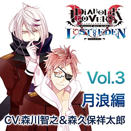 楽天ブックス: DIABOLIK LOVERS LOST EDEN Vol.3 月浪編 - (ドラマCD