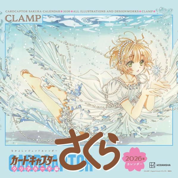 なかよしレジェンドカレンダー　カードキャプターさくら　クリアカード編　2026年カレンダー画像