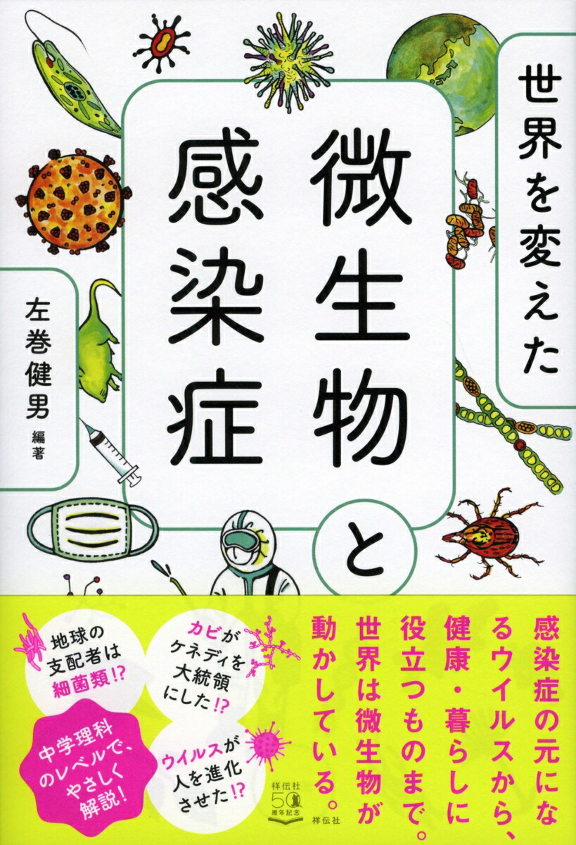 楽天ブックス 世界を変えた微生物と感染症 左巻 健男 本