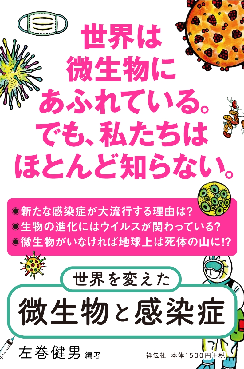 楽天ブックス 世界を変えた微生物と感染症 左巻 健男 本