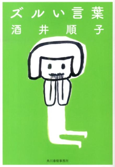 楽天ブックス ズルい言葉 酒井順子 本