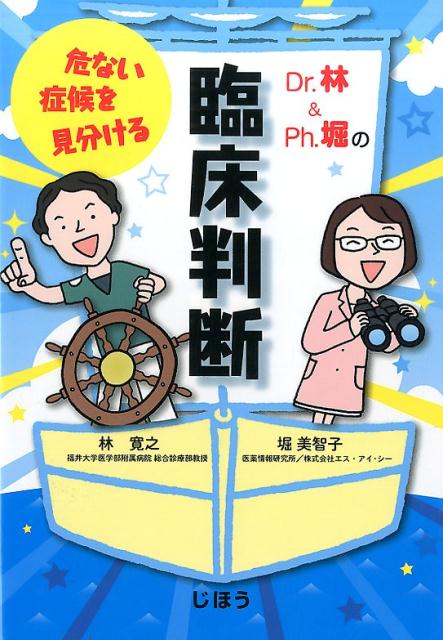 楽天ブックス: Dr．林＆Ph．堀の危ない症候を見分ける臨床判断 - 林