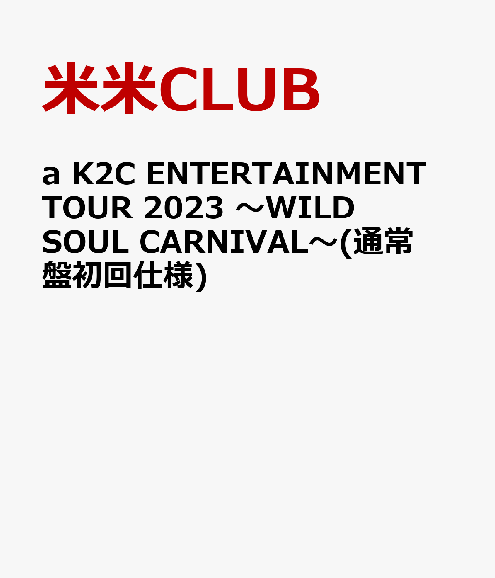 楽天ブックス: a K2C ENTERTAINMENT TOUR 2023 ～WILD SOUL CARNIVAL～(通常盤初回仕様) - 米米CLUB  - 4547366657357 : DVD