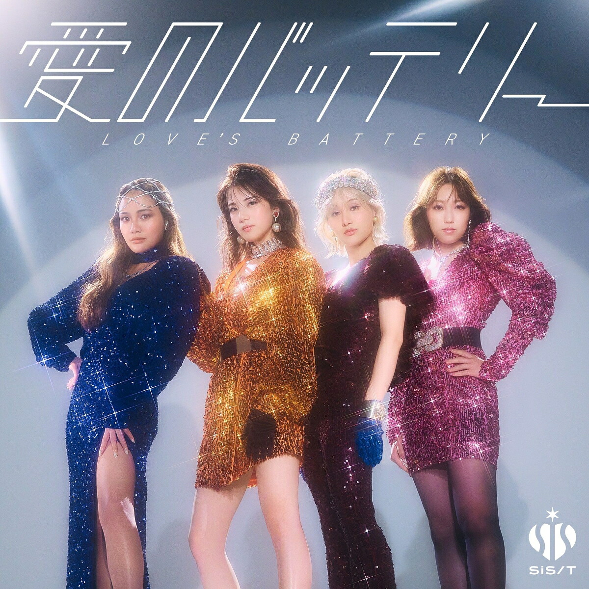 愛のバッテリー[sis]
