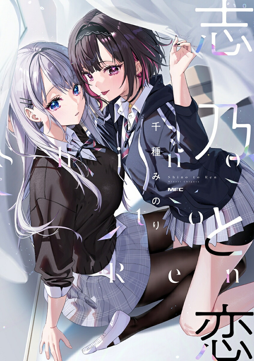 志乃と恋（MFC）[千種みのり]