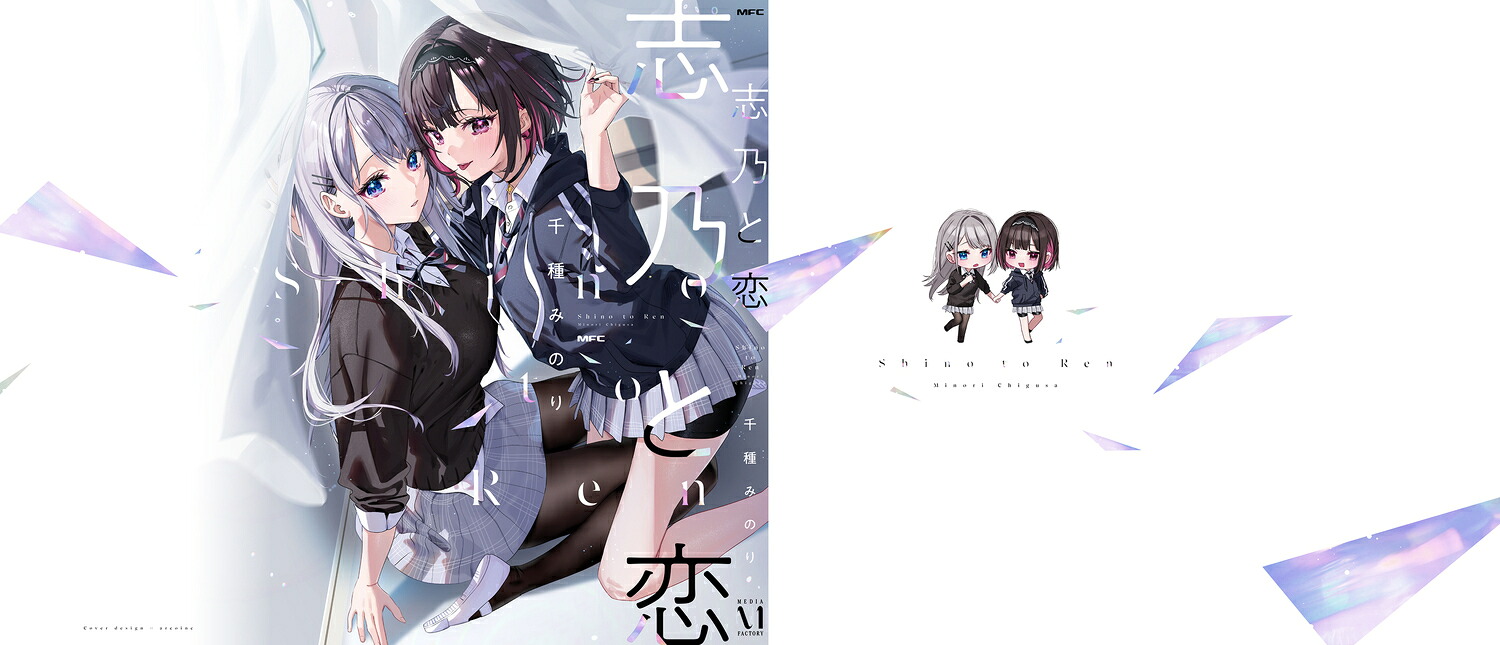 志乃と恋（MFC）[千種みのり]