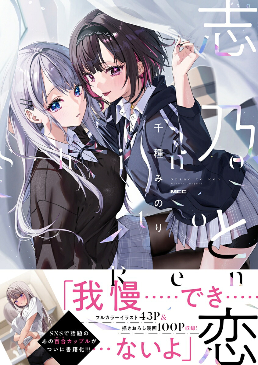 志乃と恋（MFC）[千種みのり]