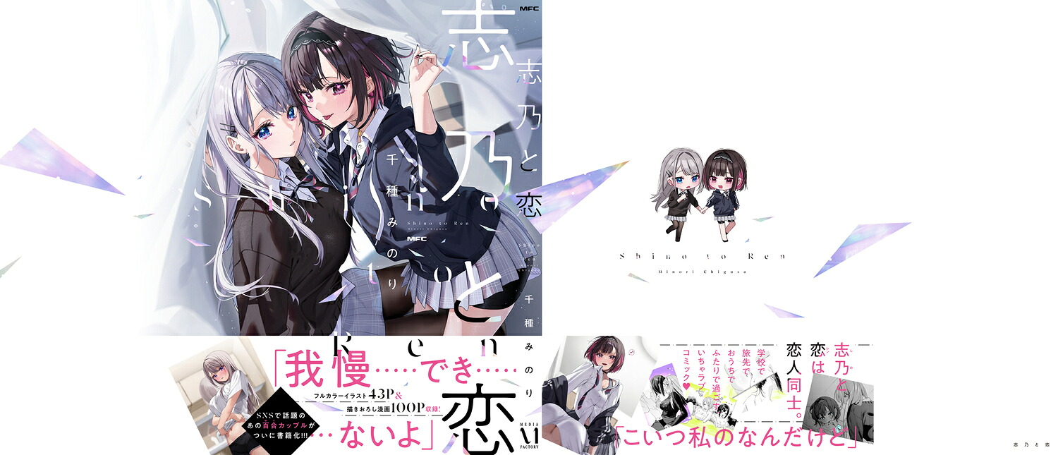 志乃と恋（MFC）[千種みのり]
