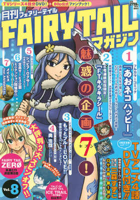 楽天ブックス: 月刊 FAIRY TAIL マガジン Vol．8 - 真島 ヒロ