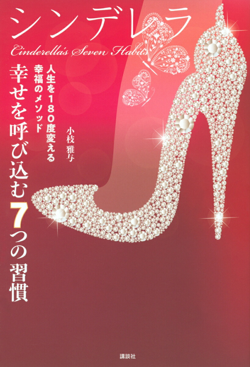 シンデレラ幸せを呼び込む7つの習慣人生を180度変える幸福のメソッド[小枝雅与]