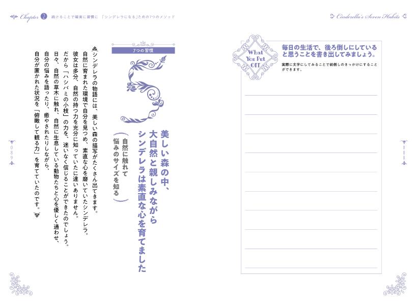 シンデレラ幸せを呼び込む7つの習慣人生を180度変える幸福のメソッド[小枝雅与]