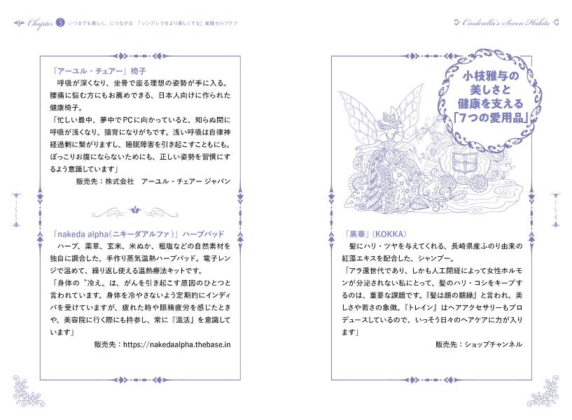 シンデレラ幸せを呼び込む7つの習慣人生を180度変える幸福のメソッド[小枝雅与]