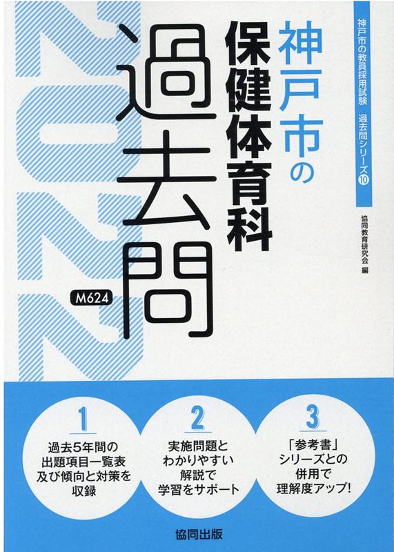 楽天ブックス 神戸市の保健体育科過去問 22年度版 協同教育研究会 本 楽天ブックス 神戸市の保健体育科過去問 22年度版 協同教育研究会 本