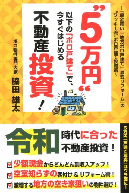 ”5万円”以下の「ボロ戸建て」で、今すぐはじめる不動産投資！[脇田雄太]
