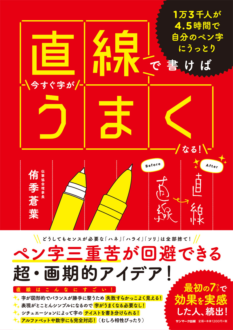 楽天ブックス 直線で書けば今すぐ字がうまくなる 侑季蒼葉 本 楽天ブックス 直線で書けば今すぐ字がうまくなる 侑季蒼葉 本