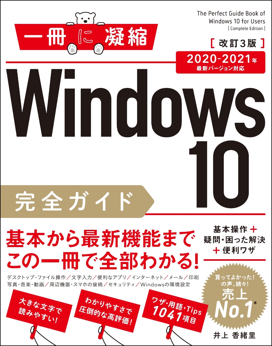 楽天ブックス Windows 10完全ガイド 基本操作 疑問 困った解決 便利ワザ 改訂3版 21年 最新バージョン対応 井上 香緒里 本