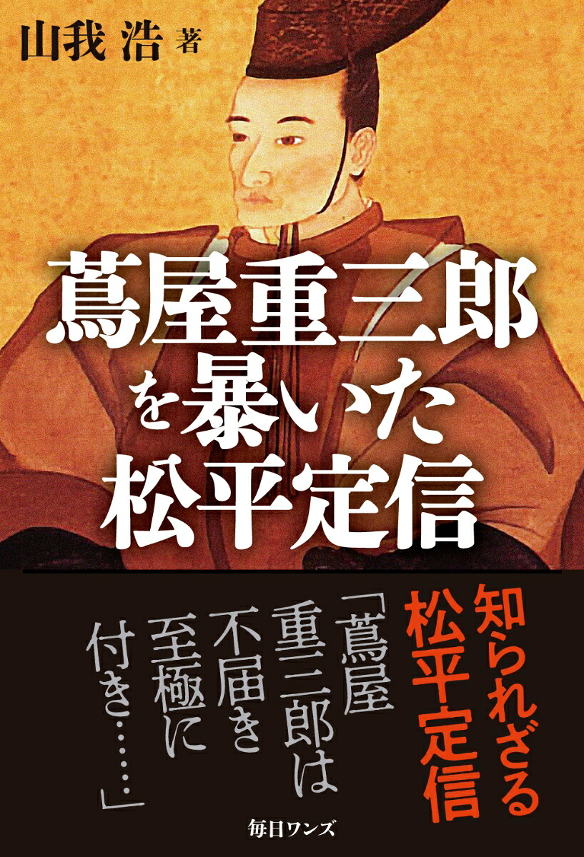 蔦屋重三郎を暴いた松平定信[山我浩]