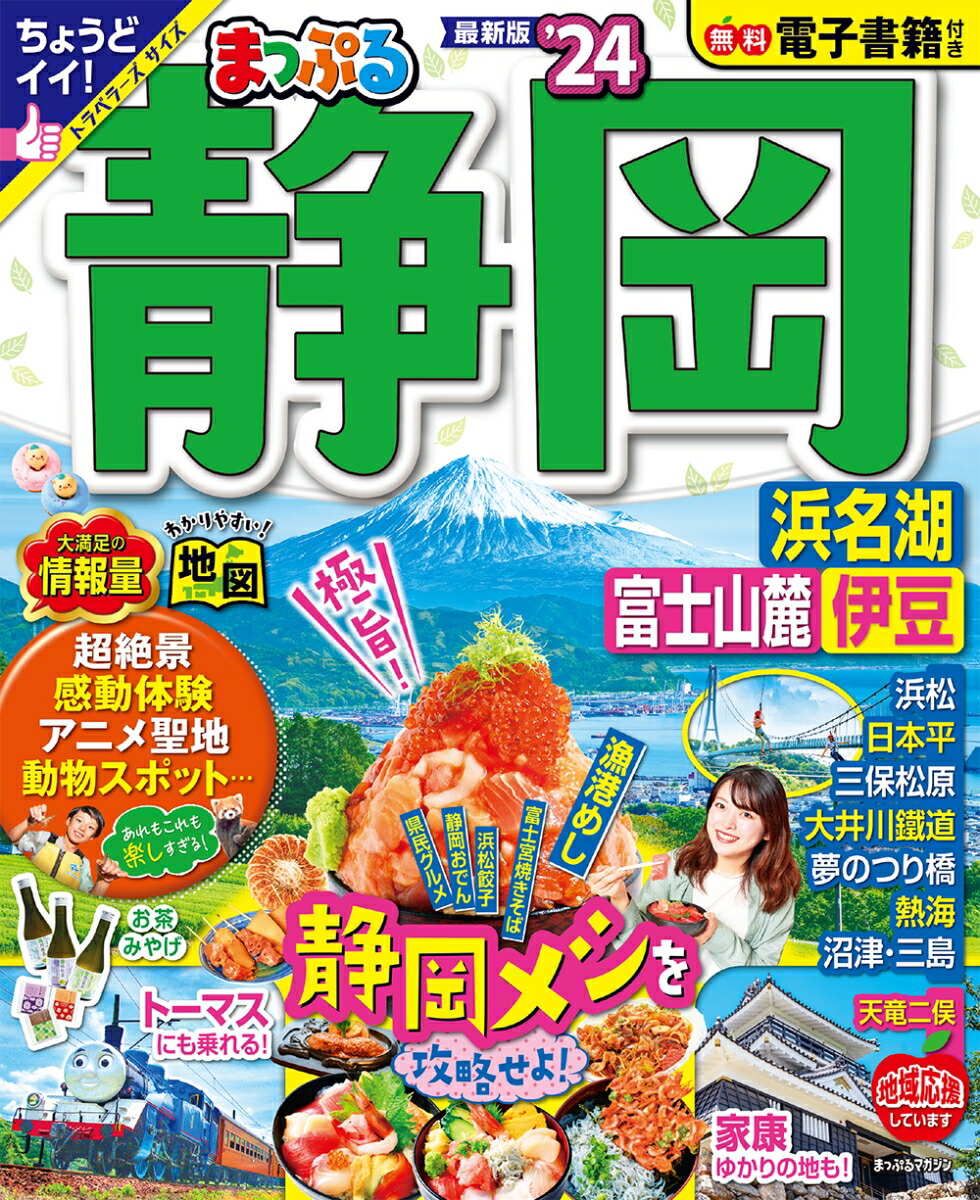 楽天ブックス: まっぷる 静岡 浜名湖・富士山麓・伊豆'24 - 昭文社