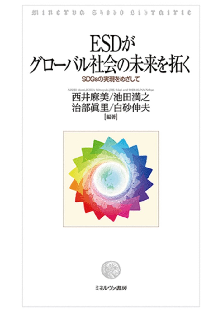 楽天ブックス: ESDがグローバル社会の未来を拓く - SDGsの実現をめざし