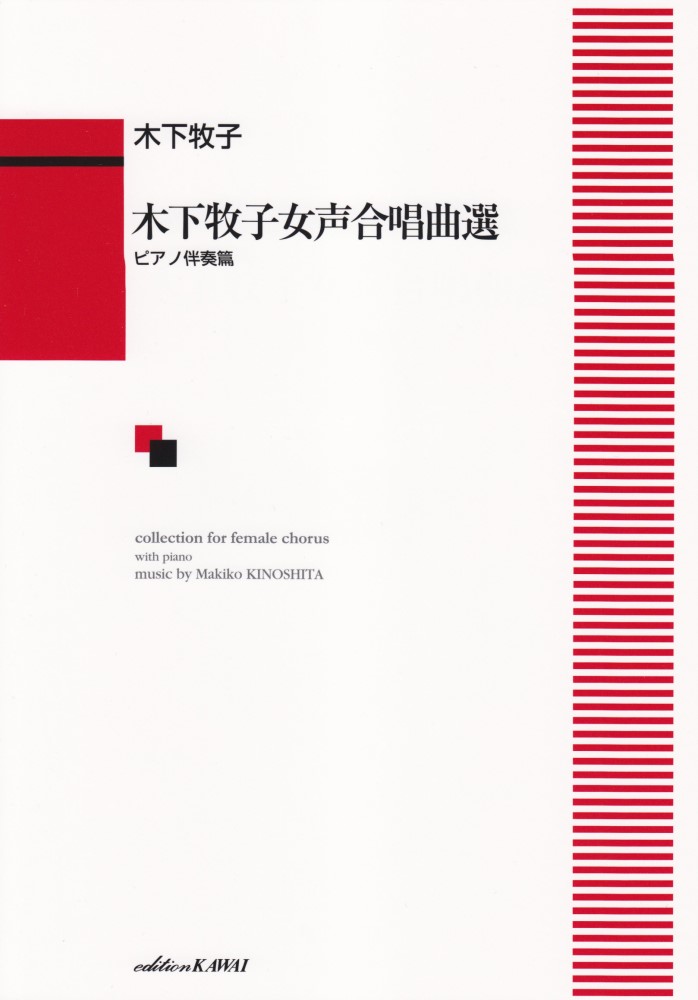 楽天ブックス: 木下牧子女声合唱曲選（ピアノ伴奏篇） - 木下牧子