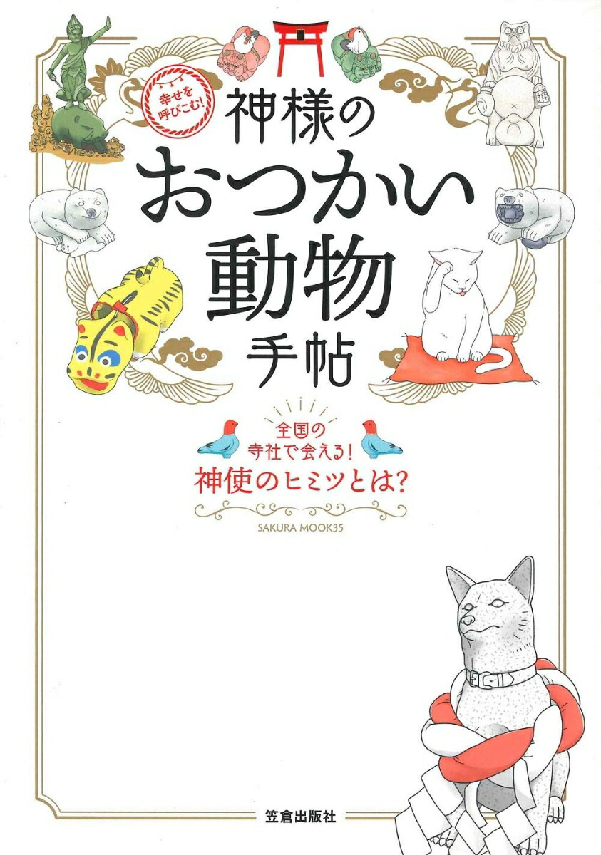 楽天ブックス 幸せを呼びこむ 神様のおつかい動物手帖 本