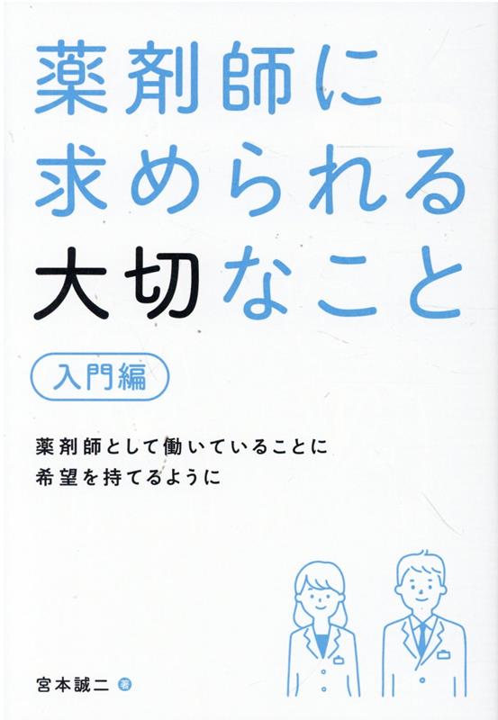 薬剤師に求められる大切なこと【入門編】