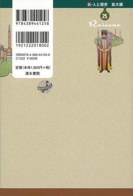 楽天ブックス バーゲン本 オスマン帝国の栄光とスレイマン大帝ー新 人と歴史 拡大版25 三橋 冨治男 本