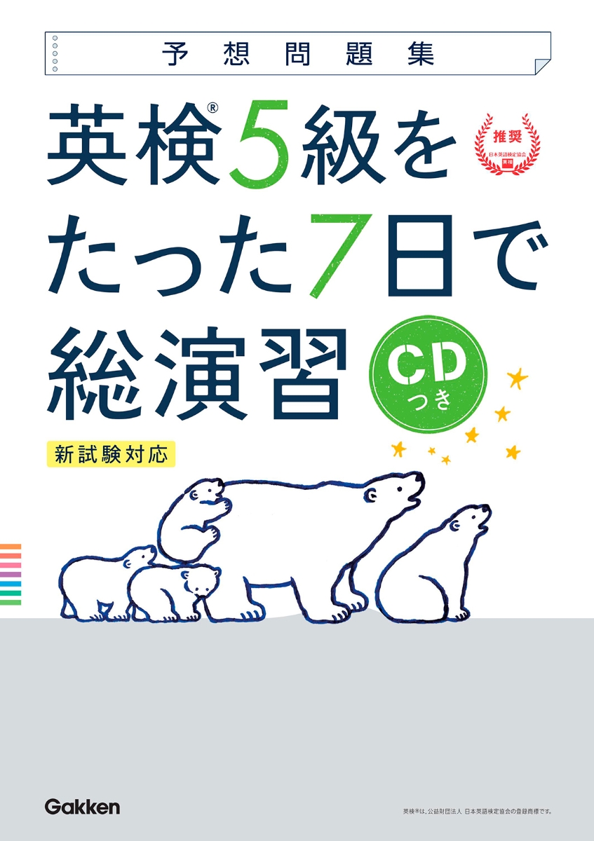 楽天ブックス 英検5級をたった7日で総演習 新試験対応 学研プラス 本