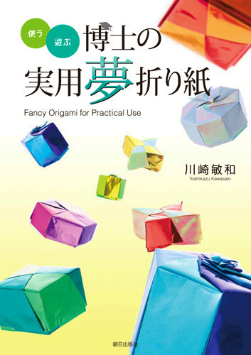 楽天ブックス 使う遊ぶ博士の実用夢折り紙 川崎敏和 本