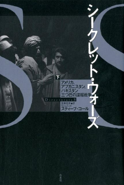 楽天ブックス シークレット ウォーズ 下 アメリカ アフガニスタン パキスタン 三つ巴の諜報戦争 スティーブ コール 本