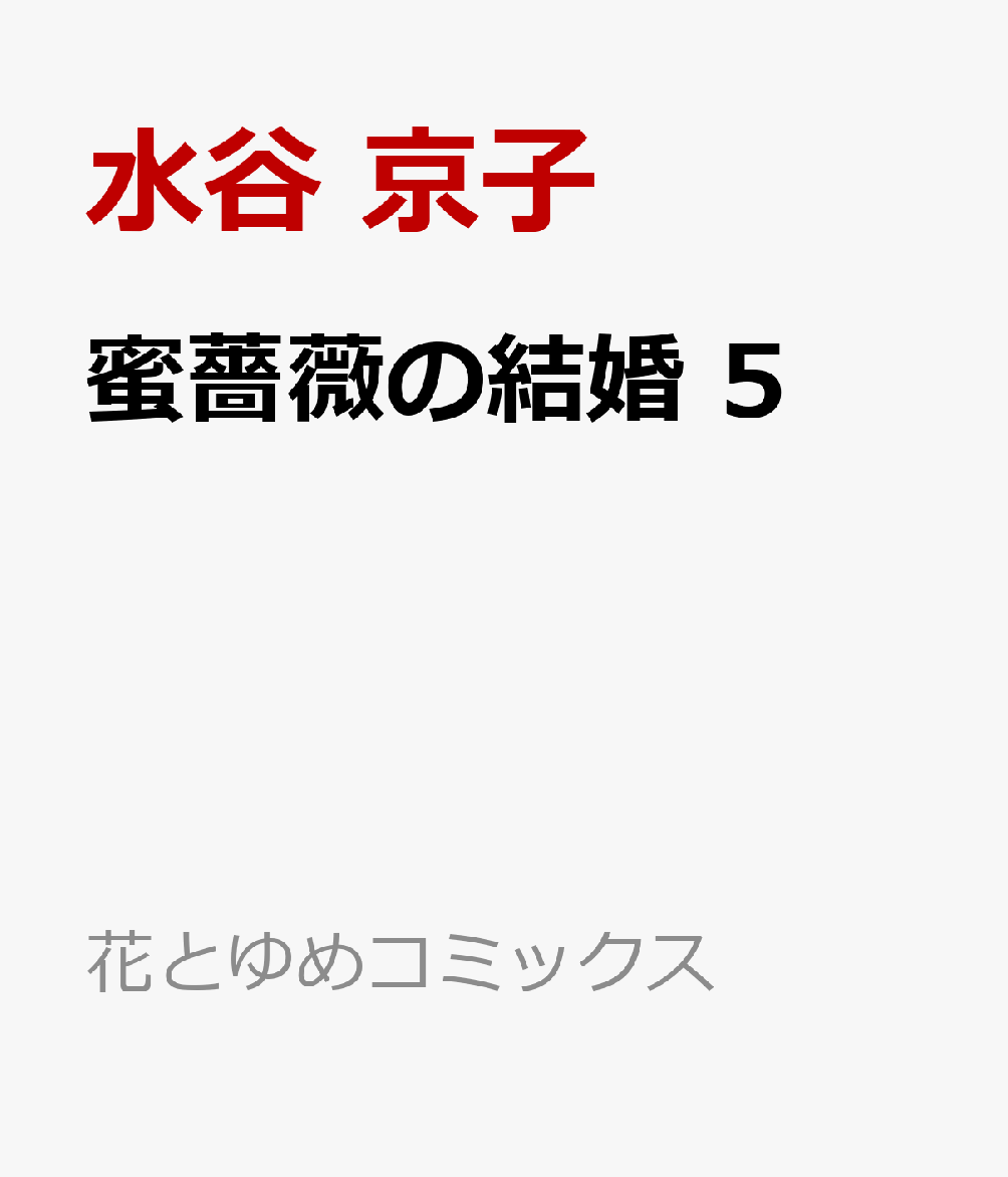 楽天ブックス 蜜薔薇の結婚 5 水谷 京子 本