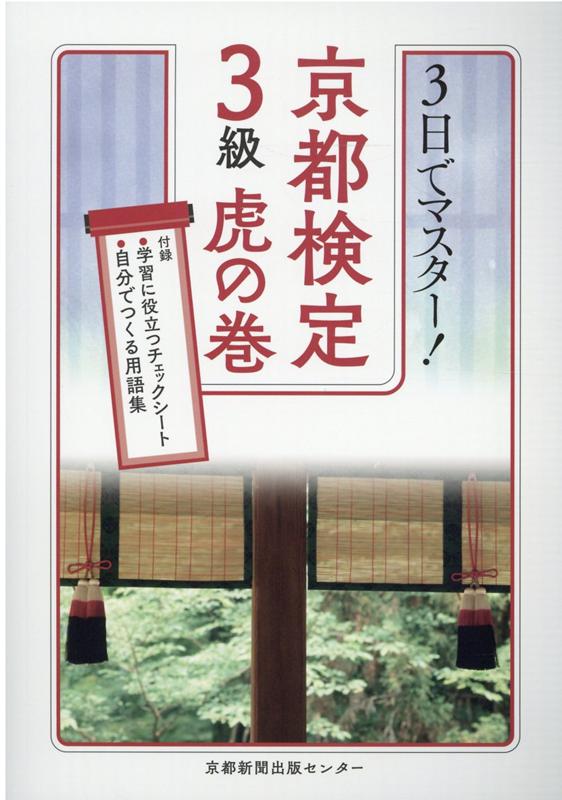 楽天ブックス: 3日でマスター！京都検定3級虎の巻 - 京都新聞出版